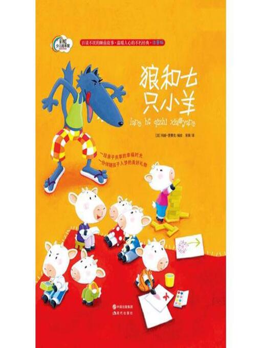 Title details for 狼和七只小羊 by China Publishing Group - Available